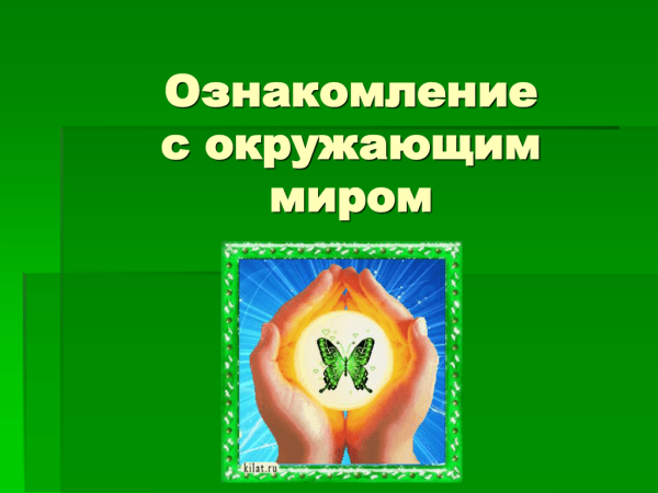 Ознакомление с окружающим миром