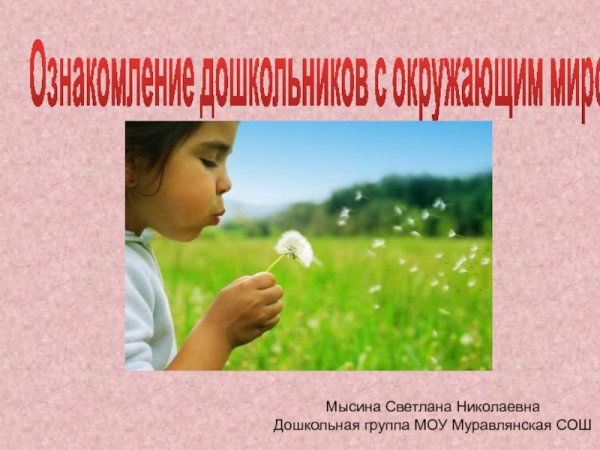 Ознакомление детей с окружающим миром методы