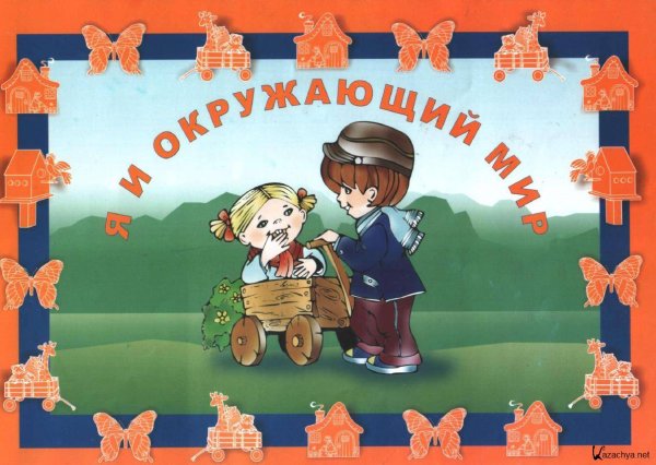 Ознакомление детей с окружающим миром