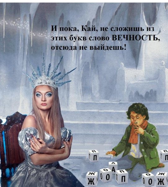 Кай и Герда вечность