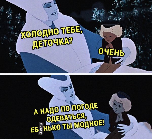 Холодно тебе Ебанько модное