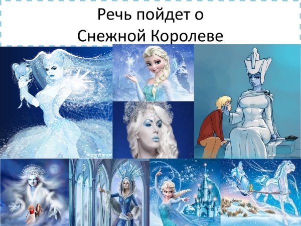Снежная Королева надпись