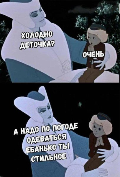 Холодно тебе Ебанько ты стильное