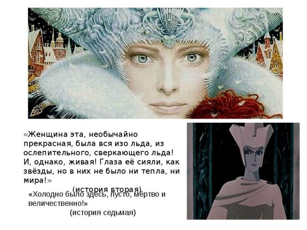 Снежная Королева описание персонажа