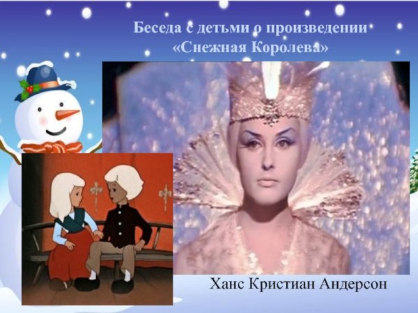 Ханс Кристиан Андерсон „Снежная Королева "