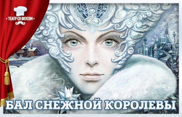 Новогодний бал снежной королевы