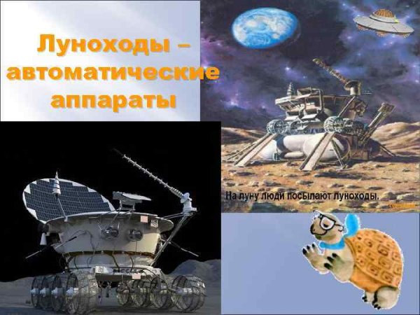 Окружающий мир 1 класс почему Луна бывает разной Луноход