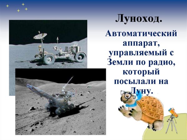 Презентация про Луноход