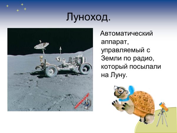 Луноход окружающий мир