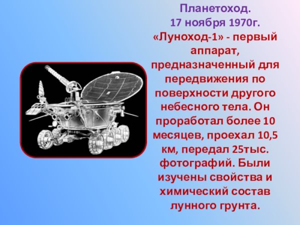 Луноход 1 17 ноября 1970