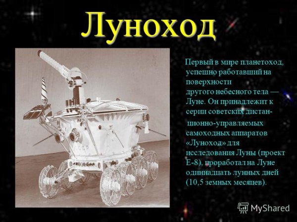 Первый самоходный аппарат на Луне Луноход-1