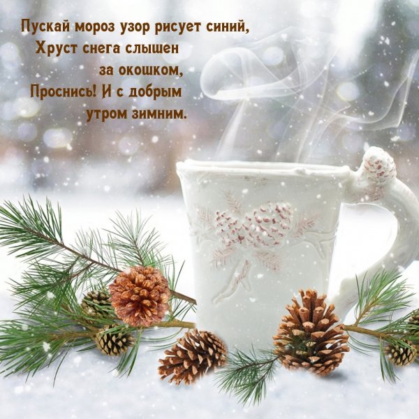 Доброе морозное утро