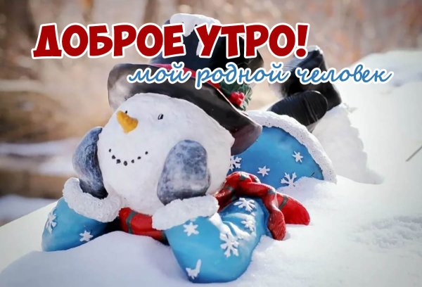 С добрым зимним утром здоровья