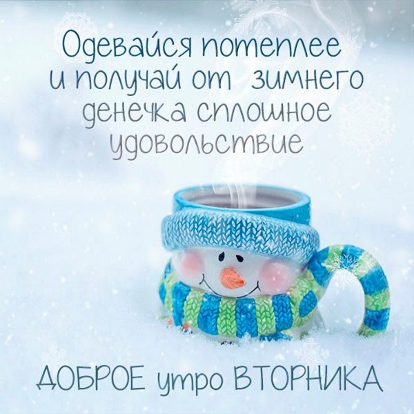 Доброе зимнее утро вторника прикольное