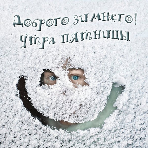 Доброе утро пятница зима