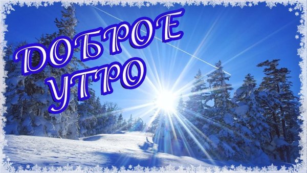 Картинки с добрым утром зимние красивые