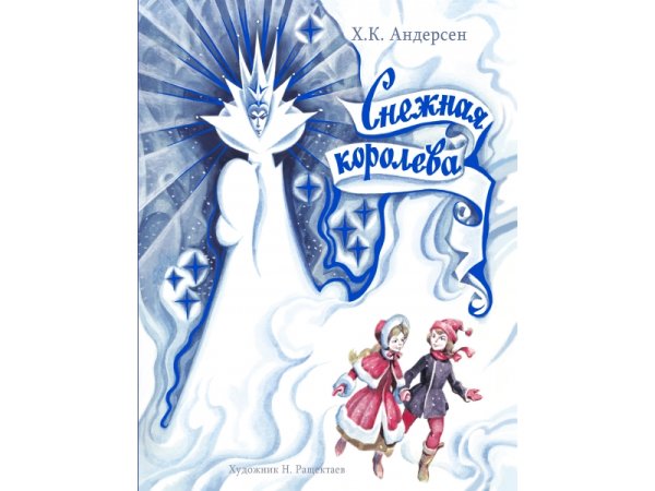 Андерсен Ханс Кристиан, «Снежная Королева"обложка