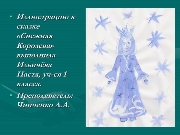 Снежная Королева сказка проект