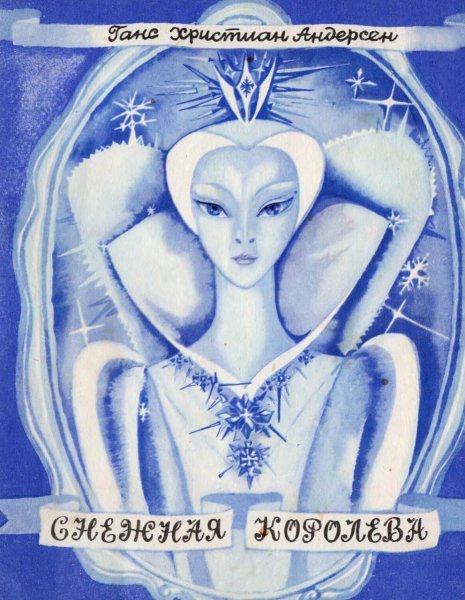 Тамара Юфа иллюстрации Снежная Королева