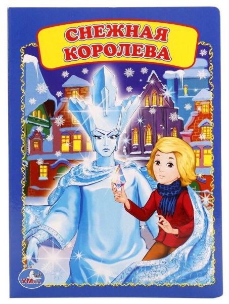 Снежная Королева книжка