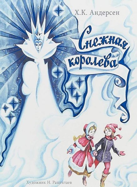 Андерсен, Ханс Кристиан "Снежная Королева"