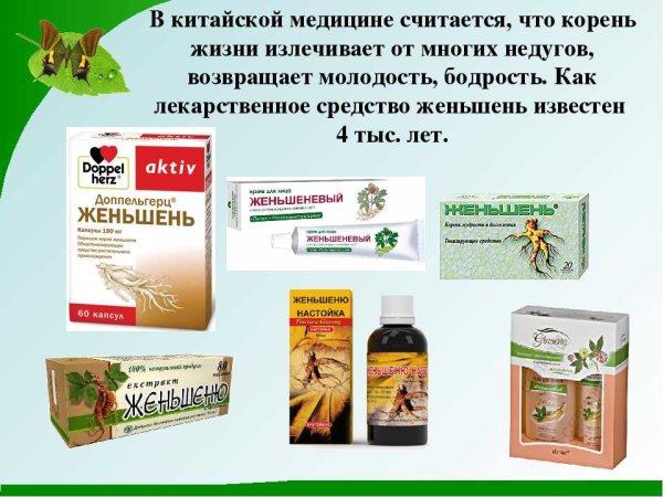 Лекарства из женьшеня