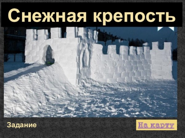 Проект Снежная крепость