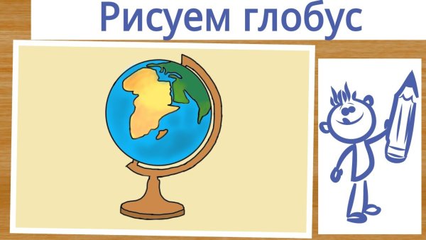 Поэтапное рисование глобуса