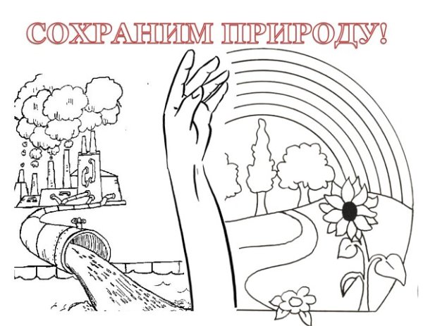 Раскраска берегите природу для детей
