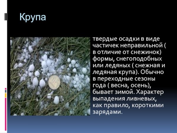 Крупа атмосферные осадки