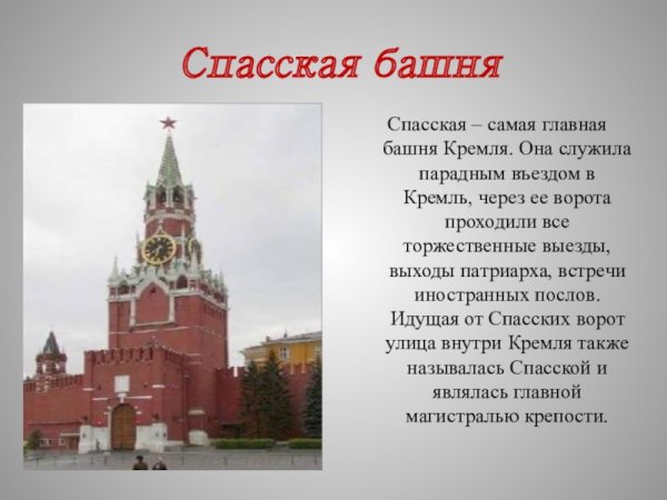 Спасская башня Кремля окружающий мир