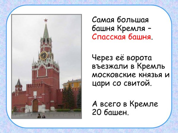 Спасская башня Кремля рассказ для 1 класса