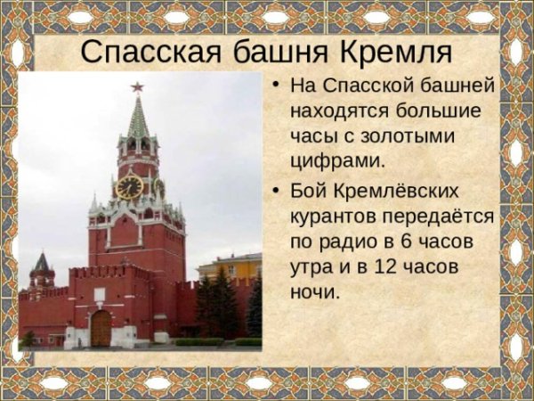 Спасская башня Московский Кремль описание