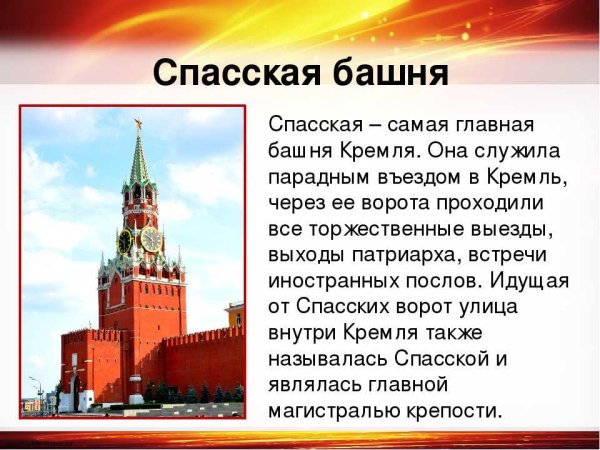 Спасская башня Московского Кремля рассказ