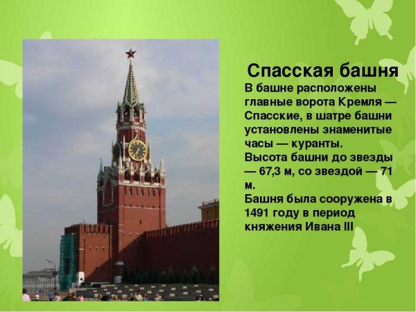 Спасская башня Московского Кремля для 2 класса