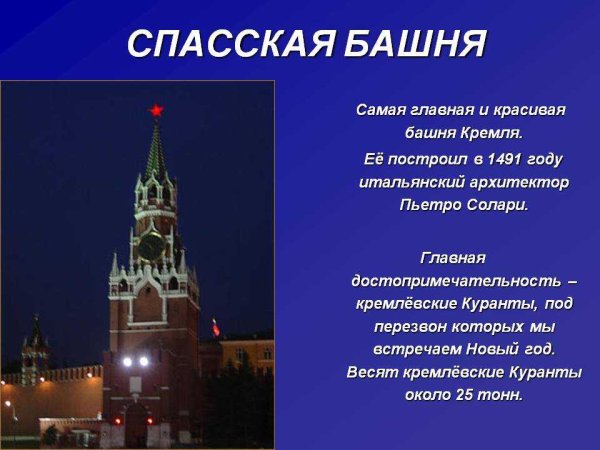 Спасская башня Московского Кремля краткое