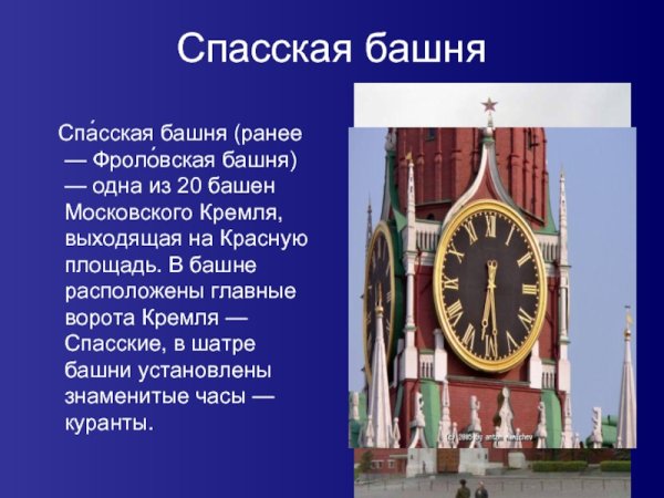 Спасская башня презентация