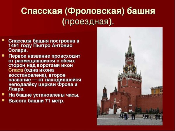 Спасская Фроловская башня Московского Кремля 1491