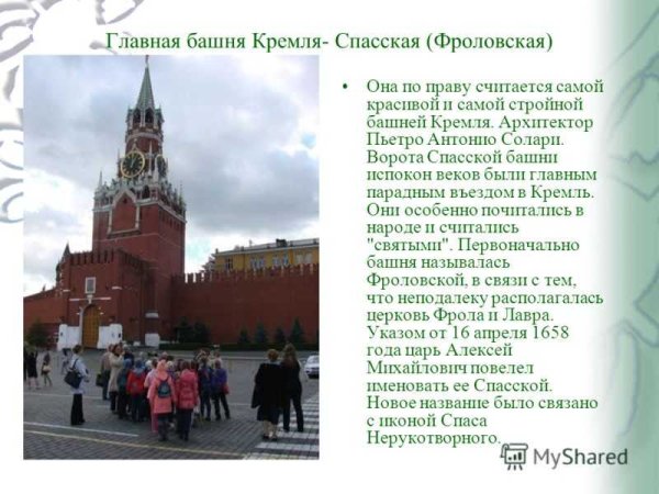 Спасская башня Московского Кремля для 2 класса