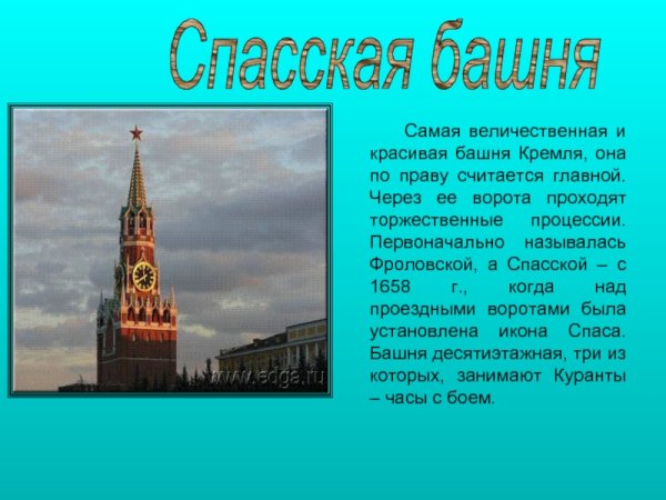 Спасская башня Московского Кремля для 2 класса