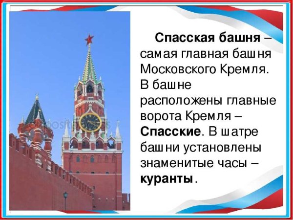 Спасская башня Московского Кремля описание для детей 2 класса