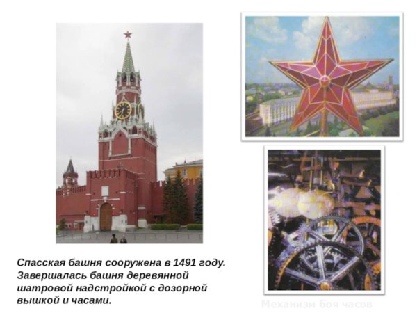 Спасской башне 1491 год