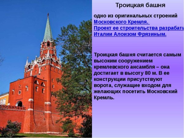 Троицкая башня Московского Кремля окружающий мир