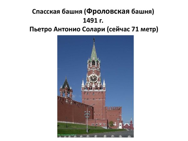 Спасская Фроловская башня Московского Кремля 1491