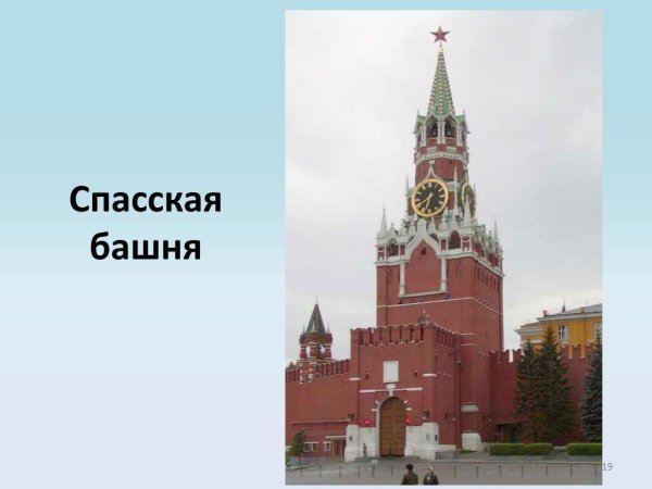 Спасская башня Московского Кремля название
