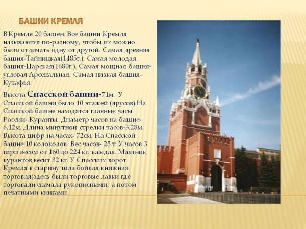 Спасская башня Московского Кремля рассказ