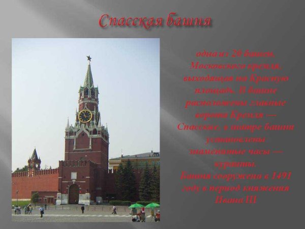 Спасская башня Московского Кремля для 2 класса
