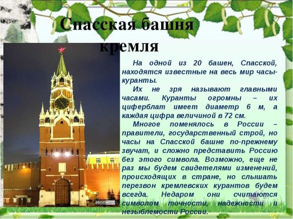 Спасская башня Московского Кремля для 2 класса