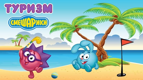 Смешарики туризм Крош