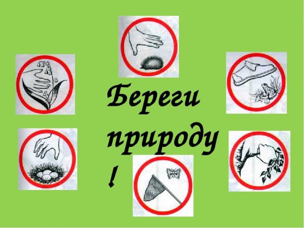 Знаки береги природу